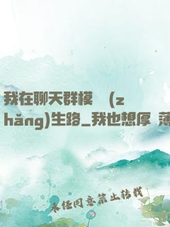 我在聊天群模擬長(zhǎng)生路