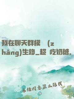 我在聊天群模擬長(zhǎng)生路