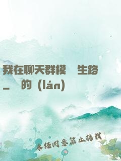 我在聊天群模擬長生路