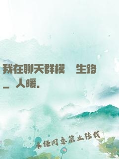 我在聊天群模擬長生路