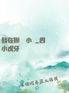 我在聊齋寫小說