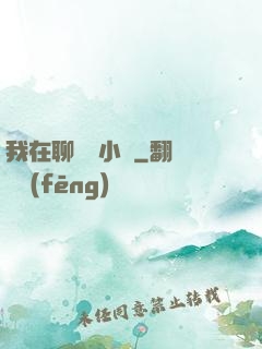 我在聊齋寫小說