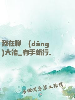 我在聊齋當(dāng)大佬
