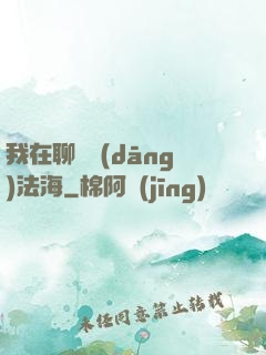 我在聊齋當(dāng)法海