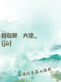 我在聊齋當大佬