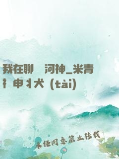 我在聊齋當河神