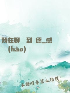 我在聊齋簽到許愿