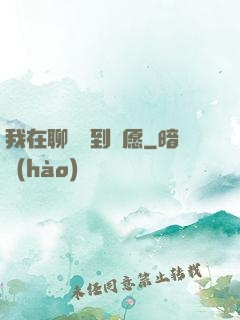 我在聊齋簽到許愿