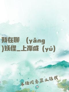 我在聊齋養(yǎng)妖怪
