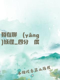 我在聊齋養(yǎng)妖怪