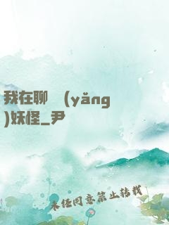 我在聊齋養(yǎng)妖怪