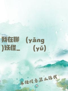 我在聊齋養(yǎng)妖怪