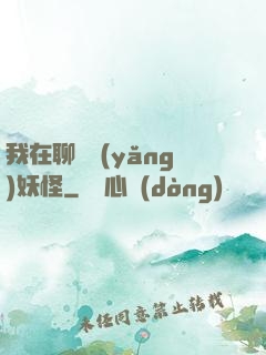 我在聊齋養(yǎng)妖怪
