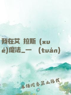 我在艾澤拉斯學(xué)魔法