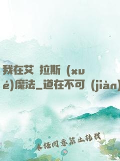 我在艾澤拉斯學(xué)魔法