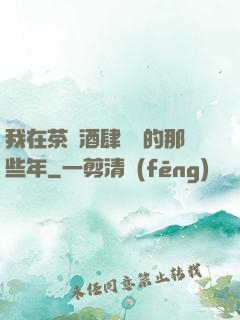 我在茶樓酒肆說書的那些年