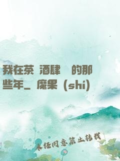 我在茶樓酒肆說書的那些年