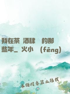 我在茶樓酒肆說書的那些年