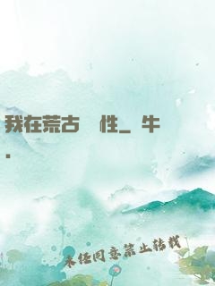 我在荒古撿屬性