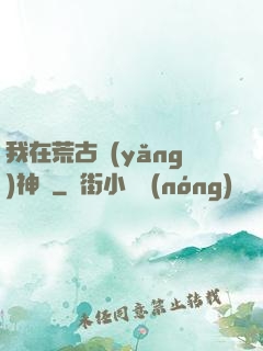 我在荒古養(yǎng)神獸