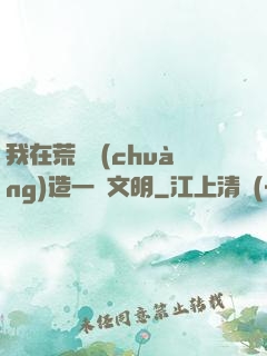我在荒島創(chuàng)造一個文明