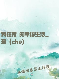 我在荒島的幸福生活