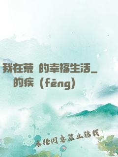我在荒島的幸福生活