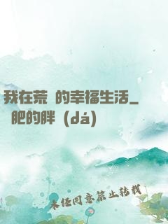 我在荒島的幸福生活