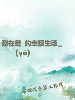 我在荒島的幸福生活