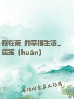 我在荒島的幸福生活