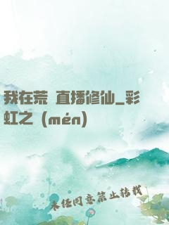 我在荒島直播修仙