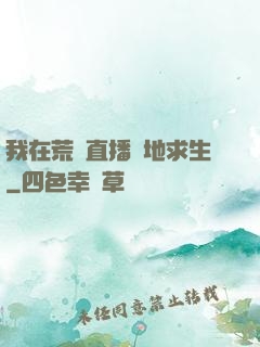 我在荒島直播絕地求生