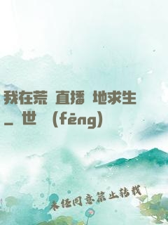 我在荒島直播絕地求生