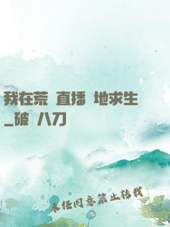 我在荒島直播絕地求生