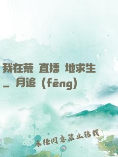 我在荒島直播絕地求生