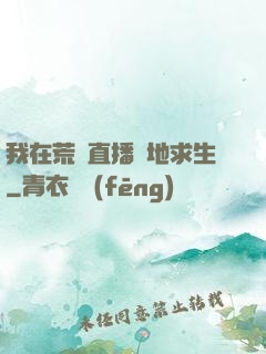 我在荒島直播絕地求生