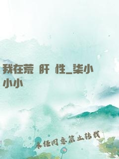 我在荒島肝屬性
