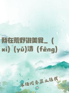 我在荒野做美食