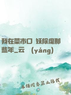 我在菜市口斬妖除魔那些年