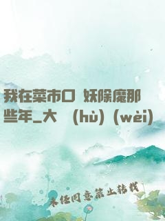 我在菜市口斬妖除魔那些年