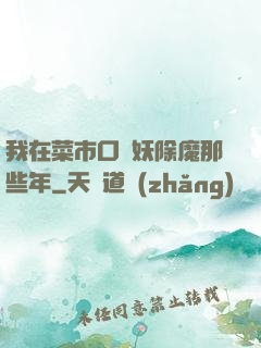 我在菜市口斬妖除魔那些年