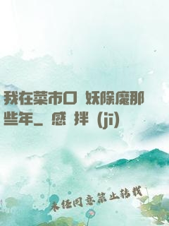 我在菜市口斬妖除魔那些年