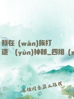 我在萬(wàn)族打造氣運(yùn)神朝