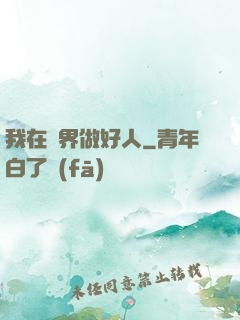 我在萬界做好人