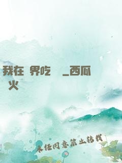 我在萬界吃個雞