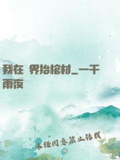 我在萬界抬棺材
