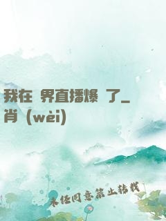 我在萬界直播爆紅了
