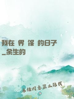 我在萬界賣保險的日子