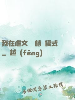 我在虐文開啟躺贏模式