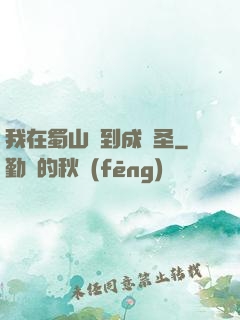 我在蜀山簽到成劍圣